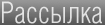 рассылка